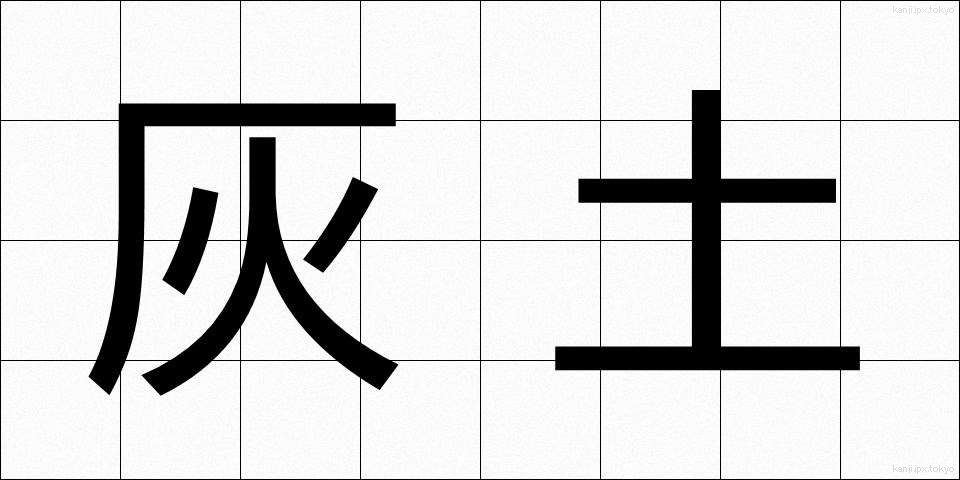 灰土 (はいど)