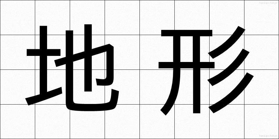 地形 (ちけい)