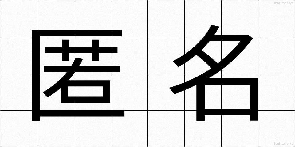 匿名 (とくめい)