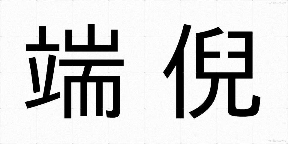 端倪 (たんげい)