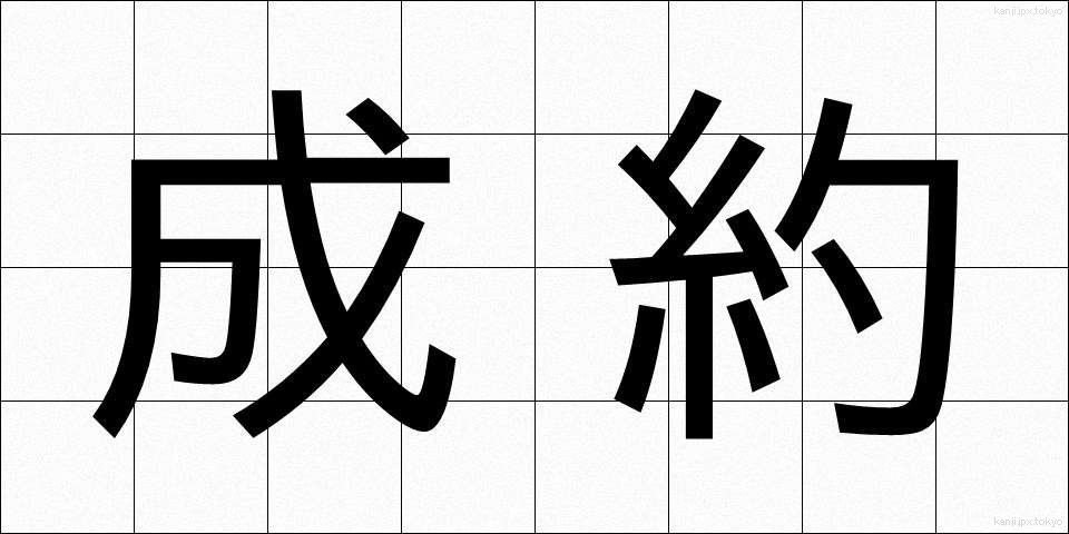 成約 (せいやく)