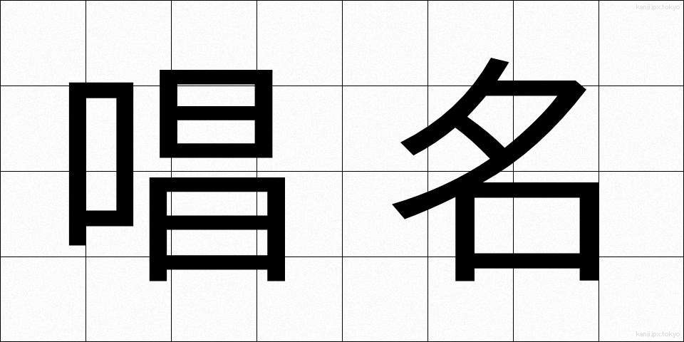 唱名 (しょうめい)