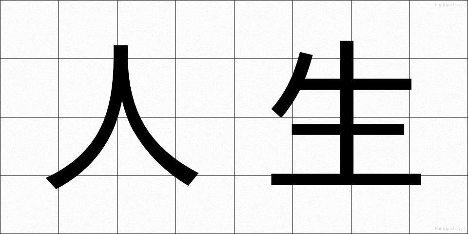 人生 (じんせい)