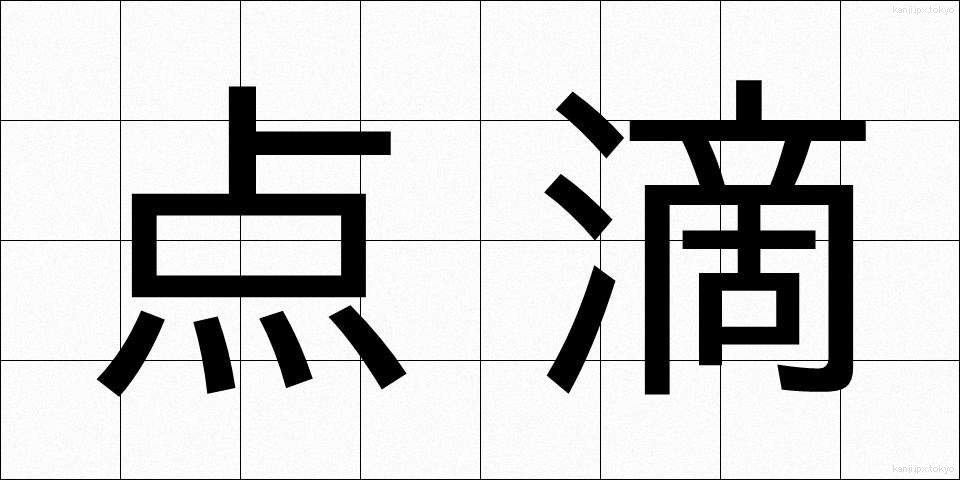 点滴 (てんてき)
