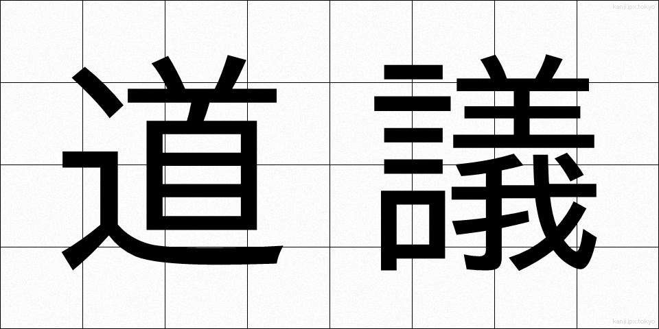 道議 (どうぎ)