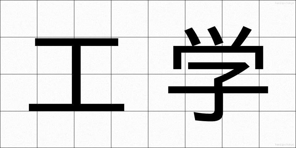 工学 (こうがく)