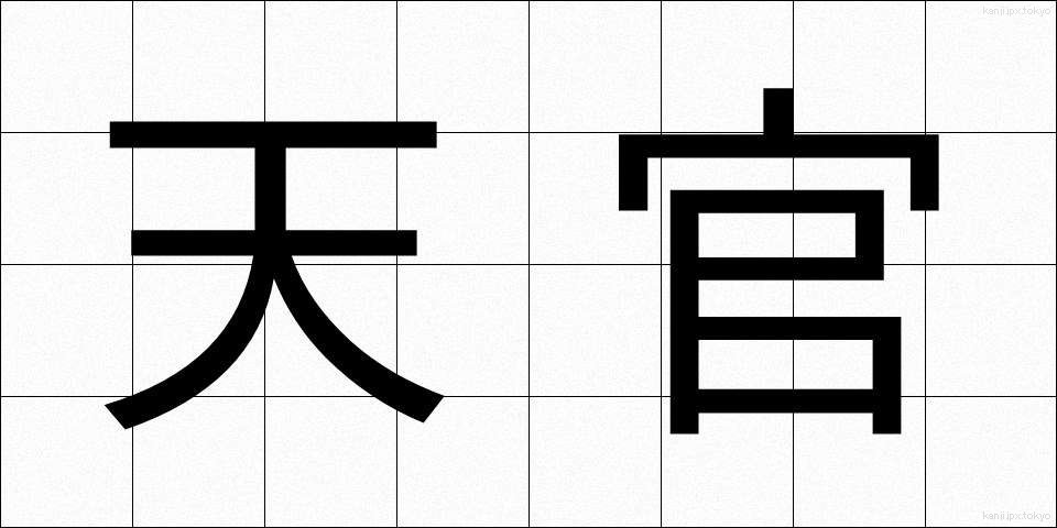天官 (てんかん)