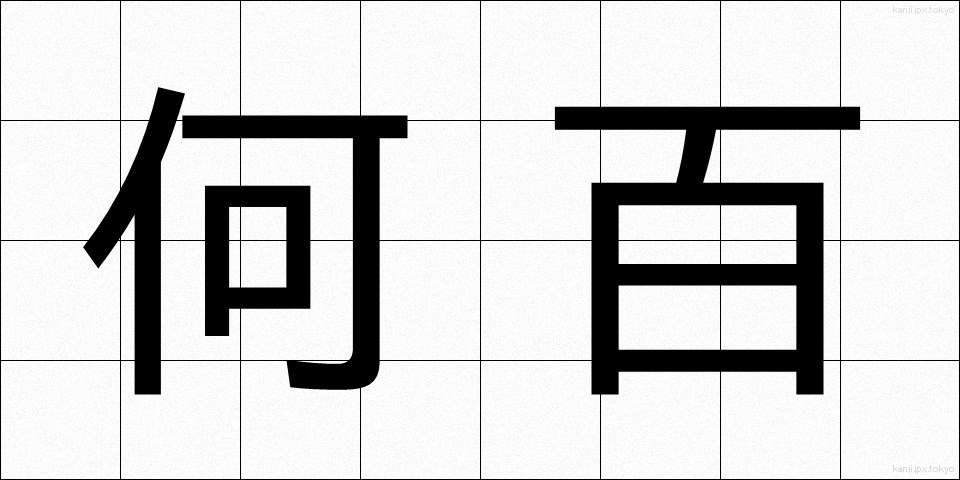 何百 (なんびゃく)