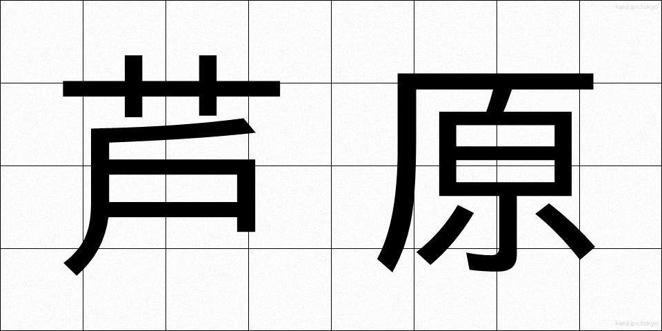 芦原 (あしはら)