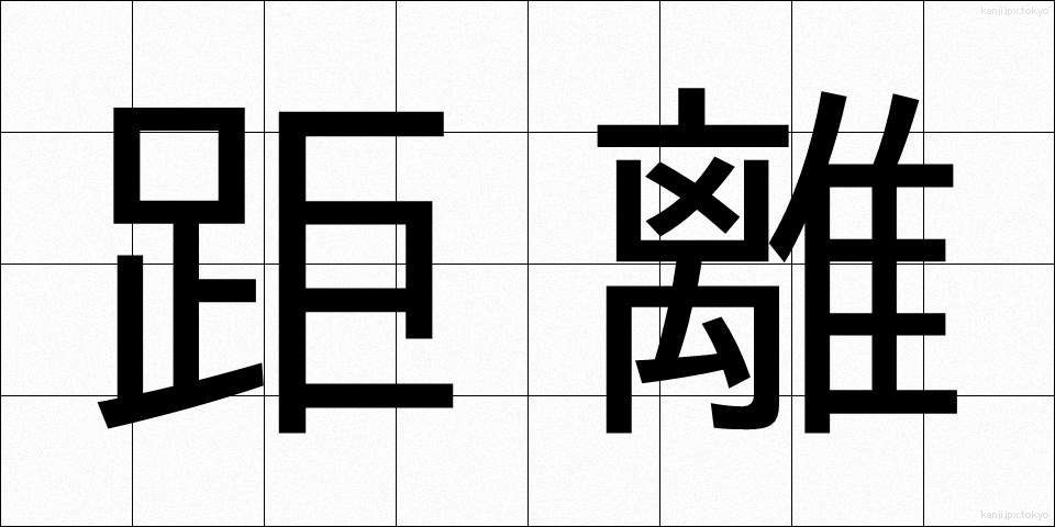 距離 (きょり)
