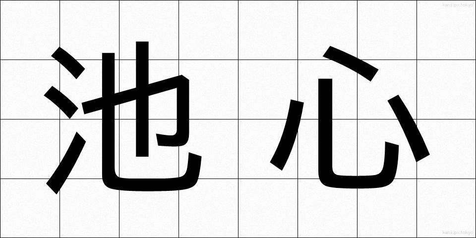 池心 (ちしん)