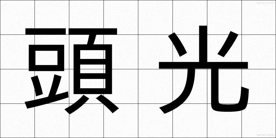 頭光 (とうこう)