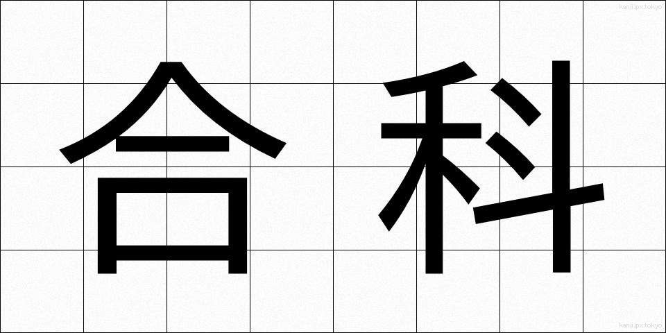 合科 (ごうか)