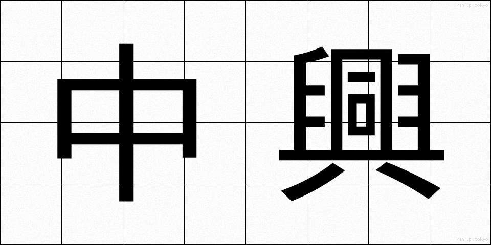 中興 (ちゅうこう)