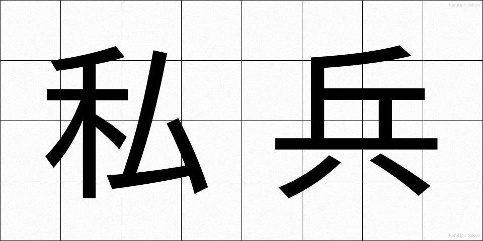 私兵 (しへい)
