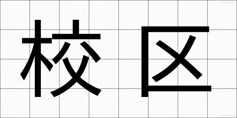 校区 (こうく)