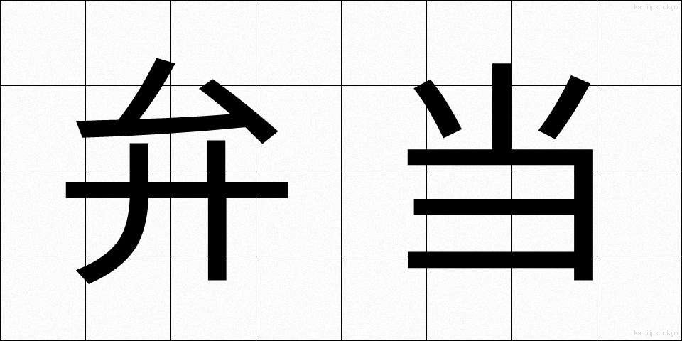 弁当 (べんとう)