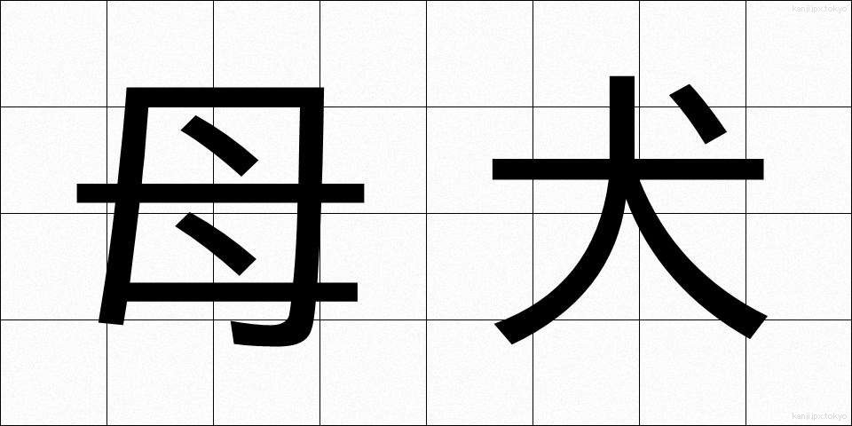 母犬 (ぼけん)