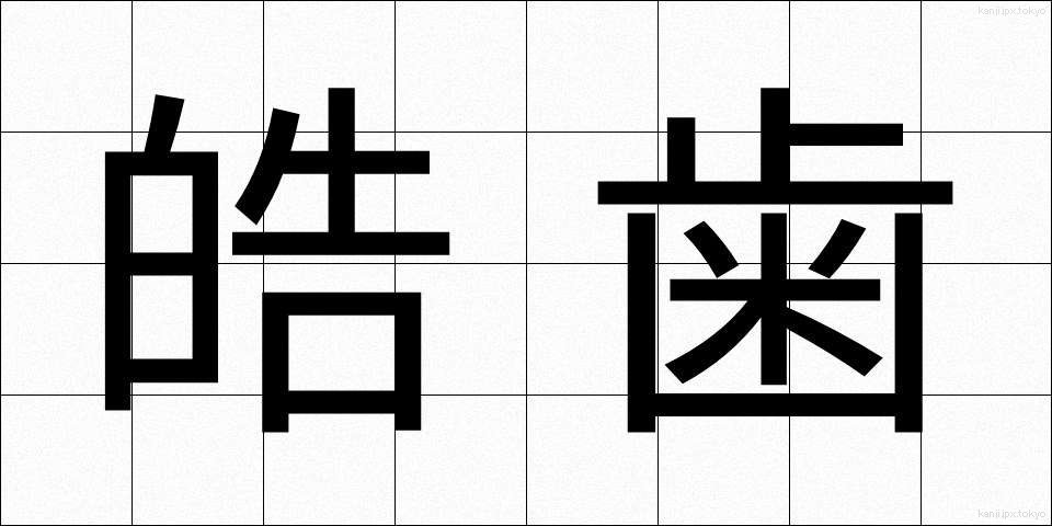 皓歯 (こうし)