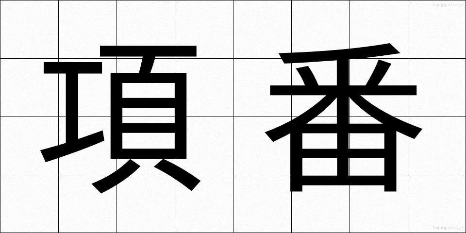 項番 (こうばん)