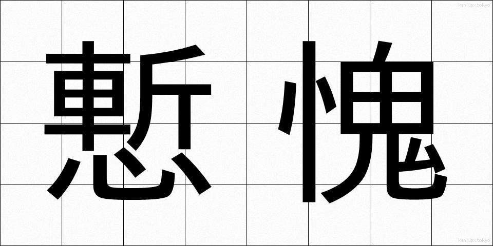 慙愧 (ざんき)