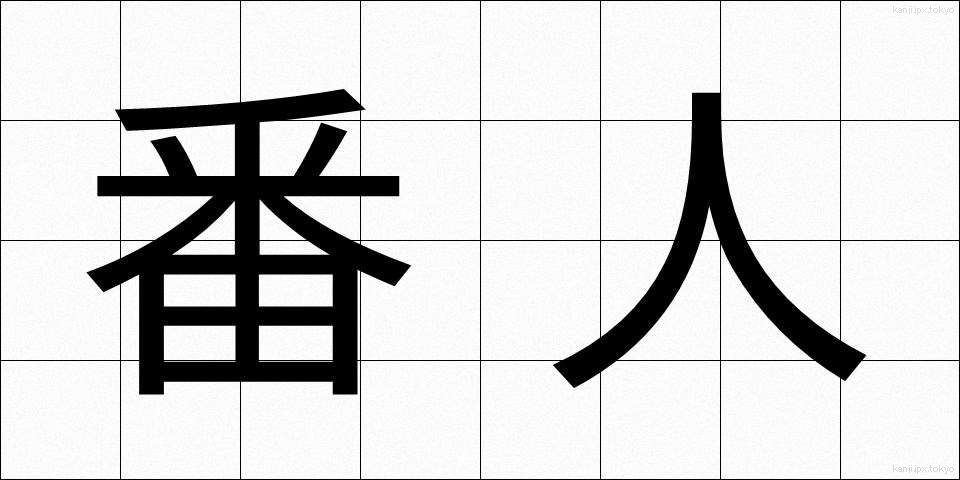 番人 (ばんにん)