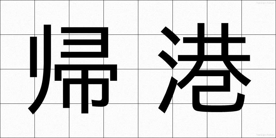 帰港 (きこう)
