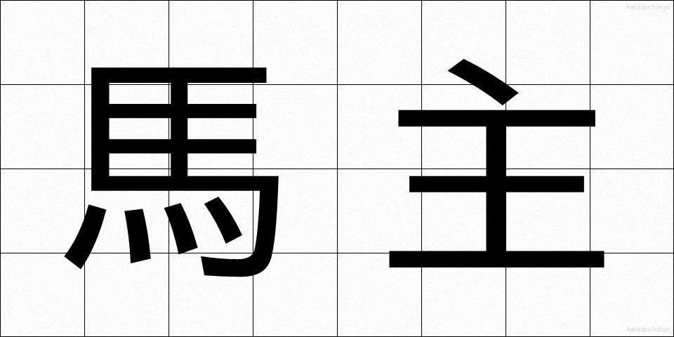 馬主 (ばしゅ)