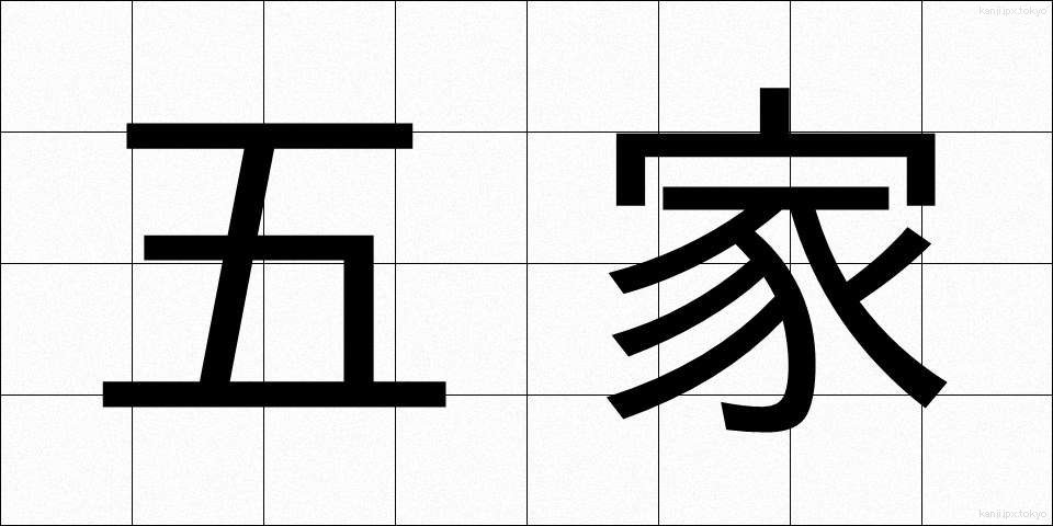 五家 (ごか)