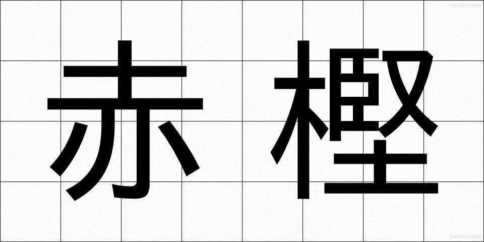 赤樫 (あかがし)