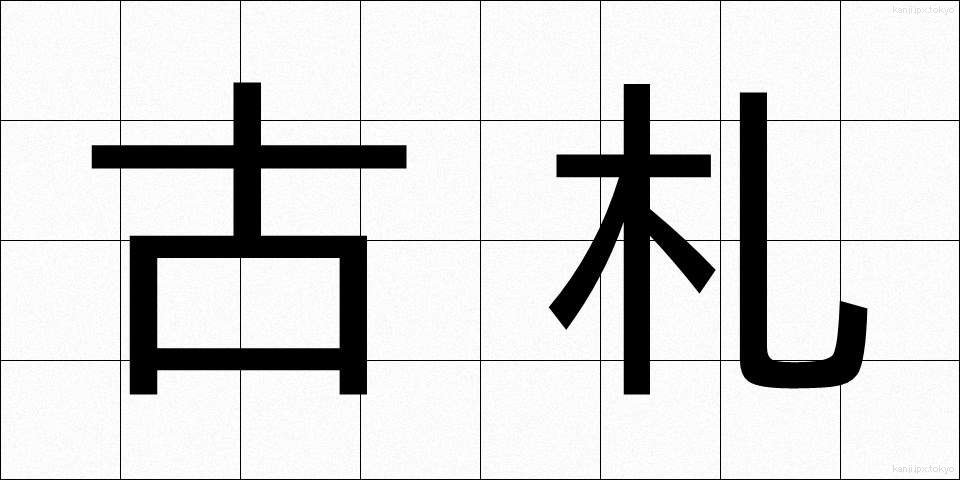 古札 (こさつ)