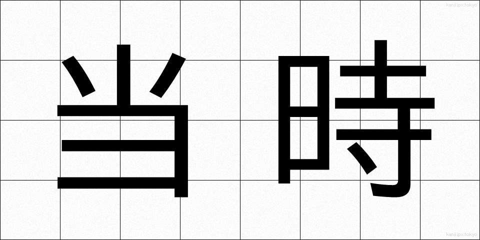 当時 (とうじ)