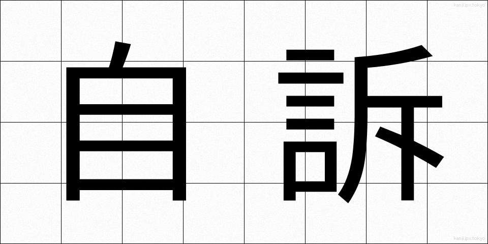 自訴 (じそ)