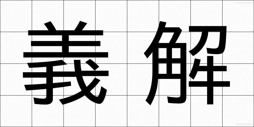 義解 (ぎかい)