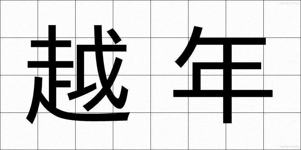 越年 (えつねん)