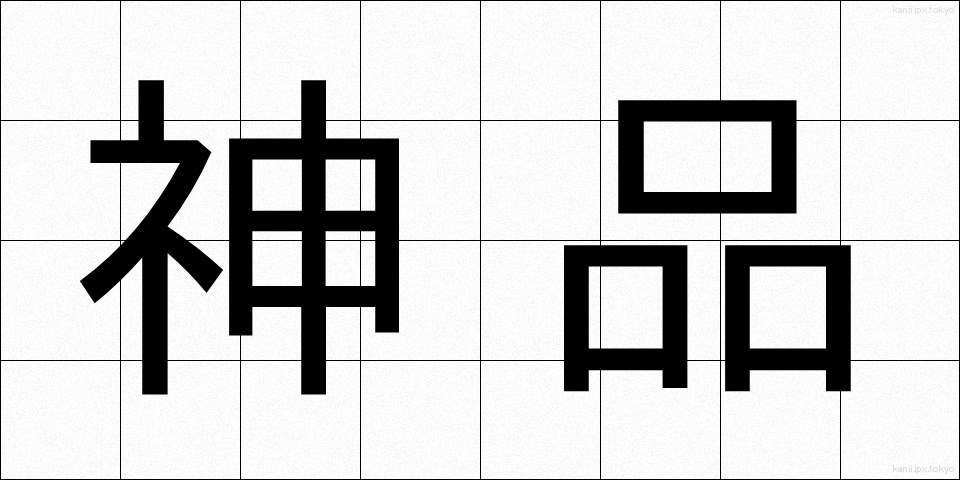 神品 (しんぴん)