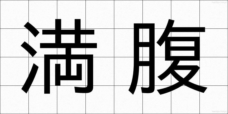満腹 (まんぷく)