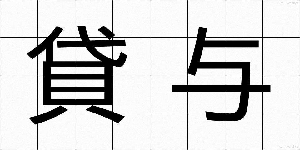 貸与 (たいよ)