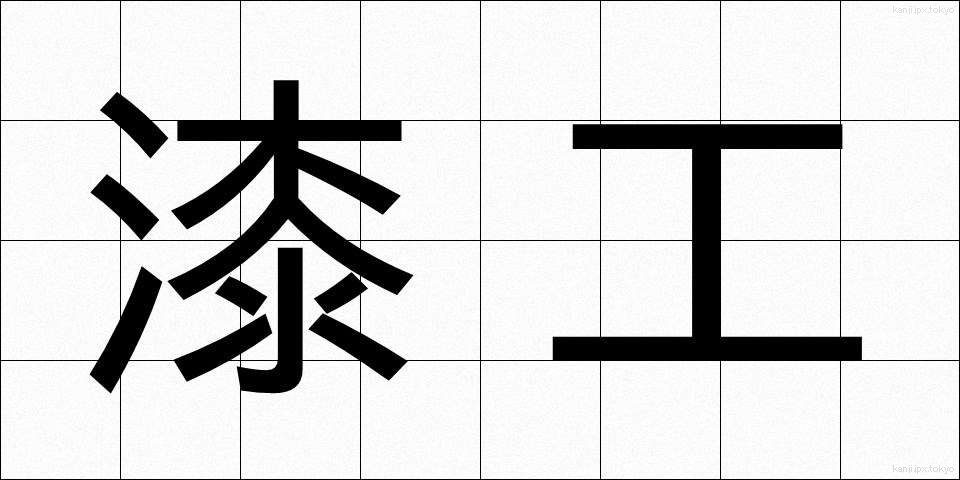 漆工 (うるしこう)