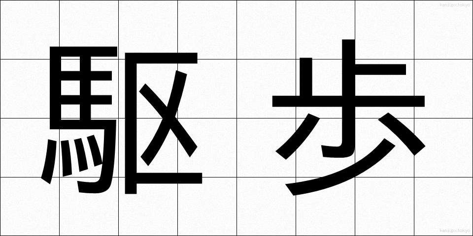 駆歩 (くほ)