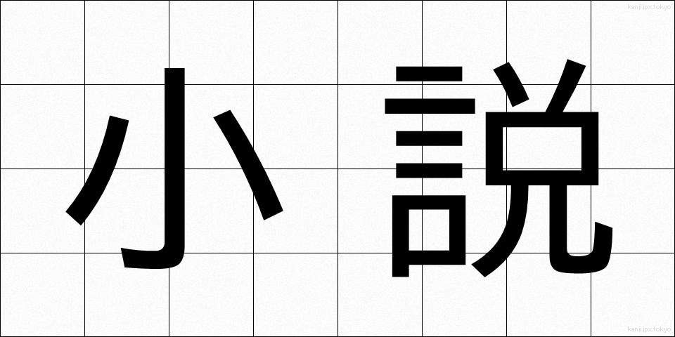 小説 (しょうせつ)