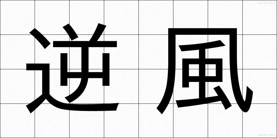 逆風 (ぎゃくふう)