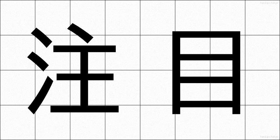 注目 (ちゅうもく)