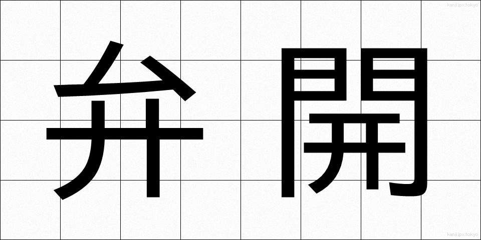 弁開 (べんかい)