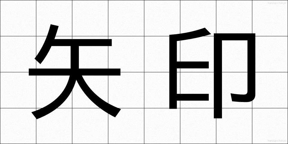 矢印 (やじるし)