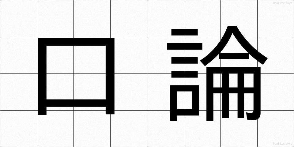口論 (こうろん)