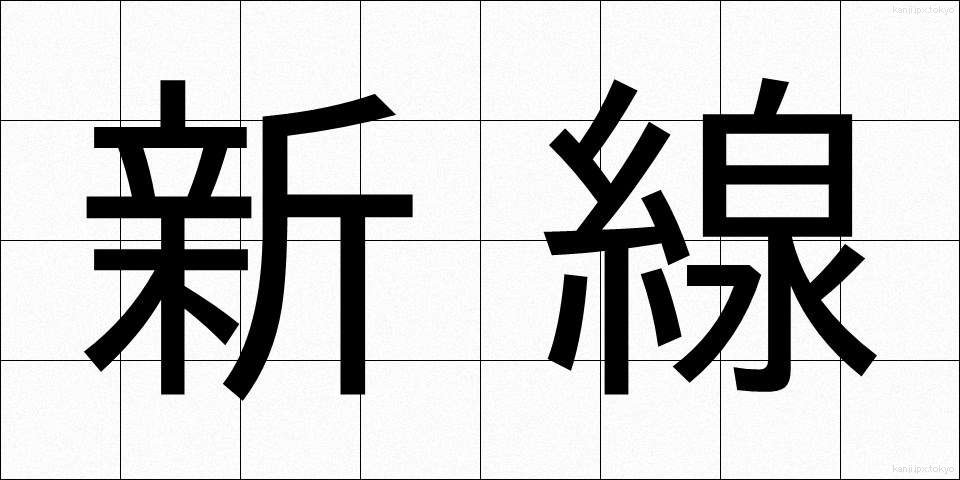 新線 (しんせん)