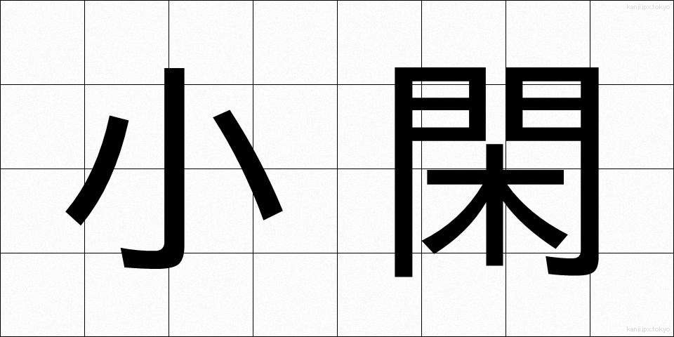 小閑 (しょうかん)