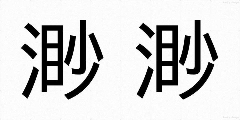 渺渺 (びょうびょう)