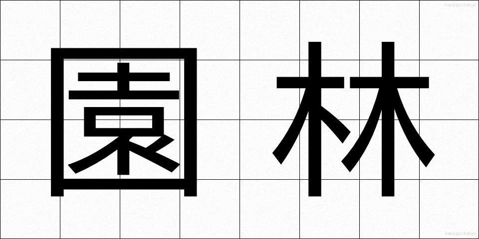 園林 (えんりん)